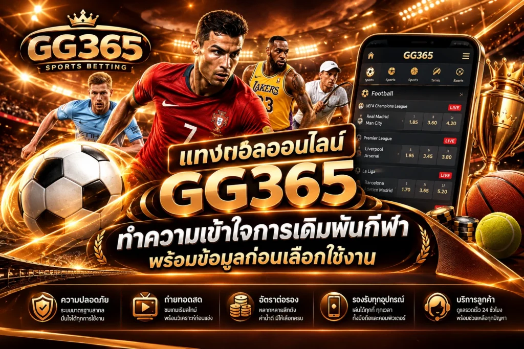 แทงบอลออนไลน์ GG365 ทำความเข้าใจการเดิมพันกีฬา พร้อมข้อมูลก่อนเลือกใช้งาน